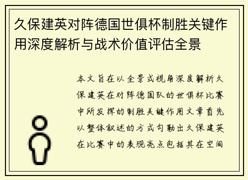 久保建英对阵德国世俱杯制胜关键作用深度解析与战术价值评估全景 久保建英对阵德国世俱杯制胜关键作用深度解析与战术价值评估全景