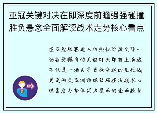 亚冠关键对决在即深度前瞻强强碰撞胜负悬念全面解读战术走势核心看点 亚冠关键对决在即深度前瞻强强碰撞胜负悬念全面解读战术走势核心看点