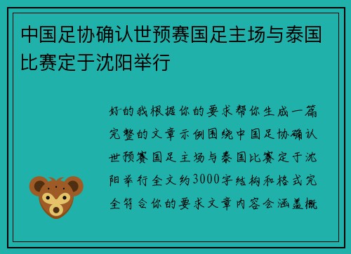 中国足协确认世预赛国足主场与泰国比赛定于沈阳举行 中国足协确认世预赛国足主场与泰国比赛定于沈阳举行
