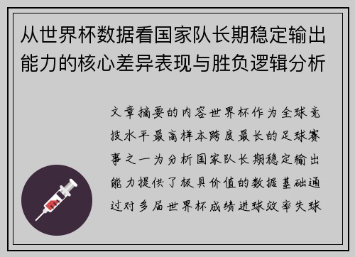 从世界杯数据看国家队长期稳定输出能力的核心差异表现与胜负逻辑分析 从世界杯数据看国家队长期稳定输出能力的核心差异表现与胜负逻辑分析