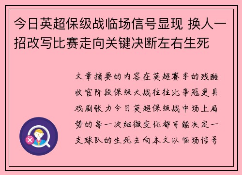 今日英超保级战临场信号显现 换人一招改写比赛走向关键决断左右生死