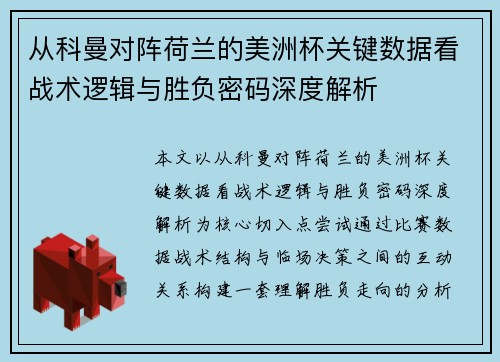 从科曼对阵荷兰的美洲杯关键数据看战术逻辑与胜负密码深度解析