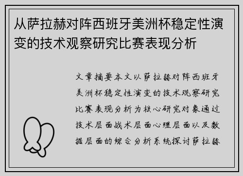 从萨拉赫对阵西班牙美洲杯稳定性演变的技术观察研究比赛表现分析