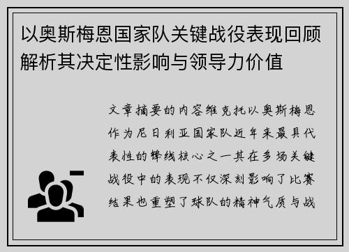 以奥斯梅恩国家队关键战役表现回顾解析其决定性影响与领导力价值 以奥斯梅恩国家队关键战役表现回顾解析其决定性影响与领导力价值