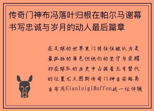 传奇门神布冯落叶归根在帕尔马谢幕书写忠诚与岁月的动人最后篇章 传奇门神布冯落叶归根在帕尔马谢幕书写忠诚与岁月的动人最后篇章