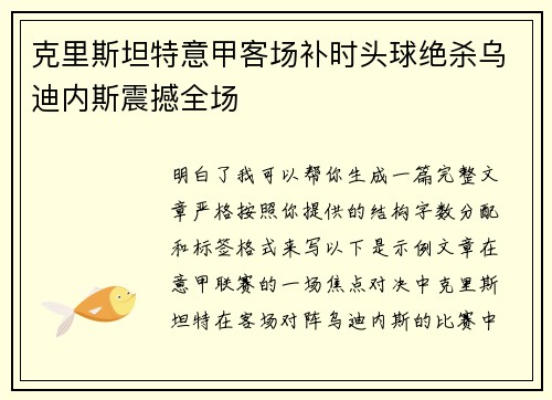 克里斯坦特意甲客场补时头球绝杀乌迪内斯震撼全场