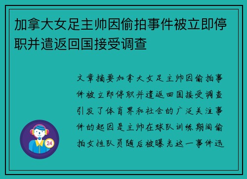 加拿大女足主帅因偷拍事件被立即停职并遣返回国接受调查