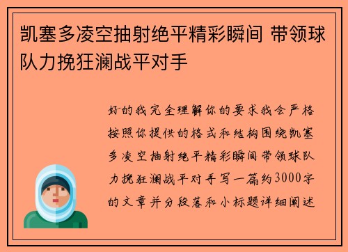 凯塞多凌空抽射绝平精彩瞬间 带领球队力挽狂澜战平对手 凯塞多凌空抽射绝平精彩瞬间 带领球队力挽狂澜战平对手