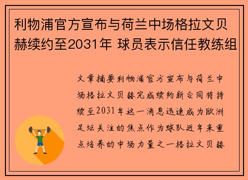 利物浦官方宣布与荷兰中场格拉文贝赫续约至2031年 球员表示信任教练组 利物浦官方宣布与荷兰中场格拉文贝赫续约至2031年 球员表示信任教练组