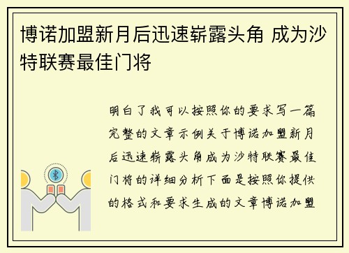 博诺加盟新月后迅速崭露头角 成为沙特联赛最佳门将 博诺加盟新月后迅速崭露头角 成为沙特联赛最佳门将