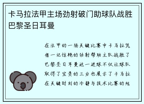 卡马拉法甲主场劲射破门助球队战胜巴黎圣日耳曼 卡马拉法甲主场劲射破门助球队战胜巴黎圣日耳曼