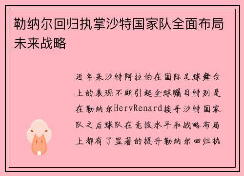 勒纳尔回归执掌沙特国家队全面布局未来战略 勒纳尔回归执掌沙特国家队全面布局未来战略