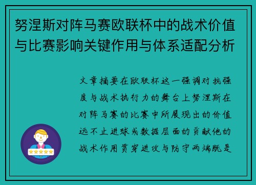 努涅斯对阵马赛欧联杯中的战术价值与比赛影响关键作用与体系适配分析 努涅斯对阵马赛欧联杯中的战术价值与比赛影响关键作用与体系适配分析