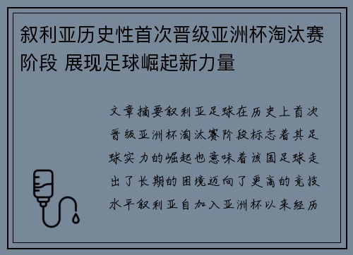 叙利亚历史性首次晋级亚洲杯淘汰赛阶段 展现足球崛起新力量 叙利亚历史性首次晋级亚洲杯淘汰赛阶段 展现足球崛起新力量
