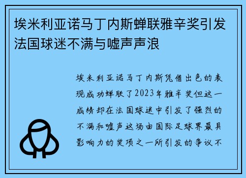 埃米利亚诺马丁内斯蝉联雅辛奖引发法国球迷不满与嘘声声浪