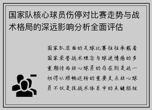 国家队核心球员伤停对比赛走势与战术格局的深远影响分析全面评估 国家队核心球员伤停对比赛走势与战术格局的深远影响分析全面评估