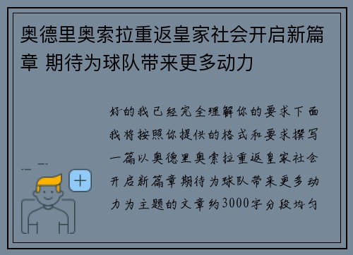 奥德里奥索拉重返皇家社会开启新篇章 期待为球队带来更多动力 奥德里奥索拉重返皇家社会开启新篇章 期待为球队带来更多动力