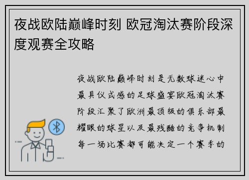 夜战欧陆巅峰时刻 欧冠淘汰赛阶段深度观赛全攻略 夜战欧陆巅峰时刻 欧冠淘汰赛阶段深度观赛全攻略