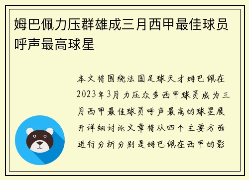 姆巴佩力压群雄成三月西甲最佳球员呼声最高球星