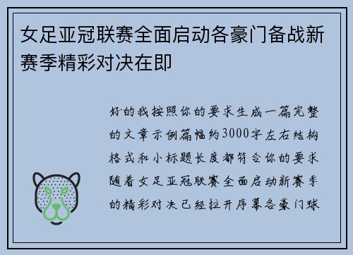 女足亚冠联赛全面启动各豪门备战新赛季精彩对决在即 女足亚冠联赛全面启动各豪门备战新赛季精彩对决在即