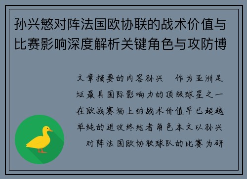 孙兴慜对阵法国欧协联的战术价值与比赛影响深度解析关键角色与攻防博弈
