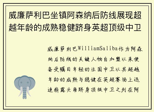 威廉萨利巴坐镇阿森纳后防线展现超越年龄的成熟稳健跻身英超顶级中卫之列
