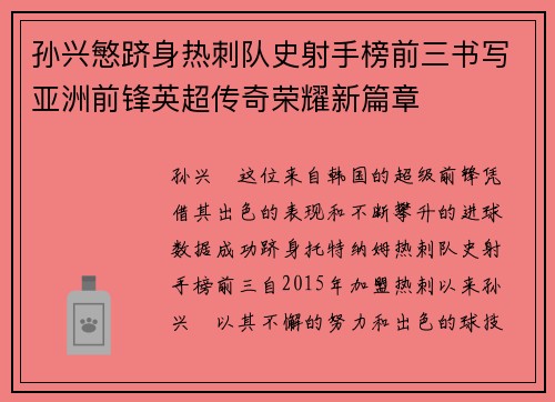 孙兴慜跻身热刺队史射手榜前三书写亚洲前锋英超传奇荣耀新篇章 孙兴慜跻身热刺队史射手榜前三书写亚洲前锋英超传奇荣耀新篇章