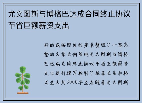 尤文图斯与博格巴达成合同终止协议节省巨额薪资支出 尤文图斯与博格巴达成合同终止协议节省巨额薪资支出