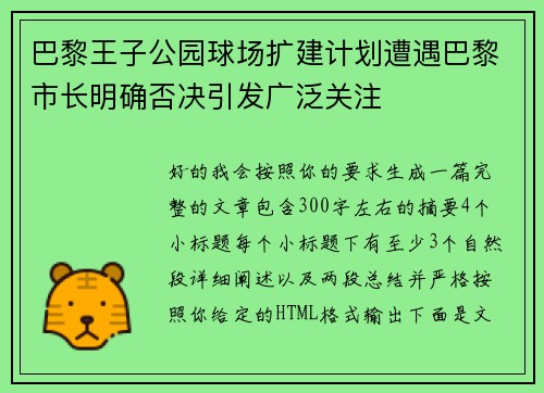 巴黎王子公园球场扩建计划遭遇巴黎市长明确否决引发广泛关注 巴黎王子公园球场扩建计划遭遇巴黎市长明确否决引发广泛关注