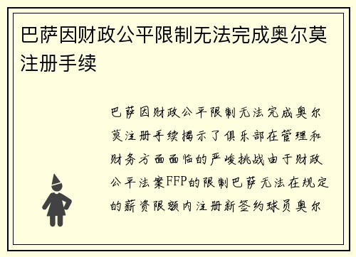 巴萨因财政公平限制无法完成奥尔莫注册手续 巴萨因财政公平限制无法完成奥尔莫注册手续