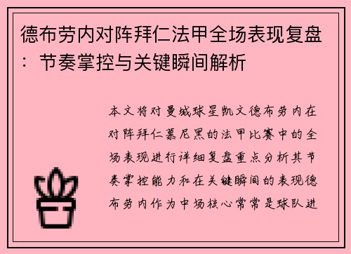 德布劳内对阵拜仁法甲全场表现复盘:节奏掌控与关键瞬间解析 德布劳内对阵拜仁法甲全场表现复盘:节奏掌控与关键瞬间解析