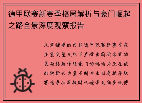 德甲联赛新赛季格局解析与豪门崛起之路全景深度观察报告 德甲联赛新赛季格局解析与豪门崛起之路全景深度观察报告