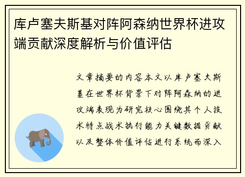 库卢塞夫斯基对阵阿森纳世界杯进攻端贡献深度解析与价值评估 库卢塞夫斯基对阵阿森纳世界杯进攻端贡献深度解析与价值评估