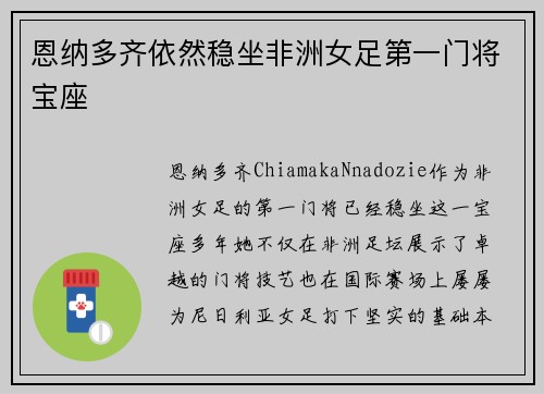 恩纳多齐依然稳坐非洲女足第一门将宝座 恩纳多齐依然稳坐非洲女足第一门将宝座