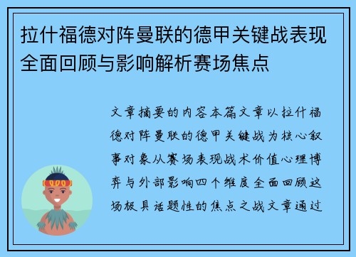 拉什福德对阵曼联的德甲关键战表现全面回顾与影响解析赛场焦点 拉什福德对阵曼联的德甲关键战表现全面回顾与影响解析赛场焦点