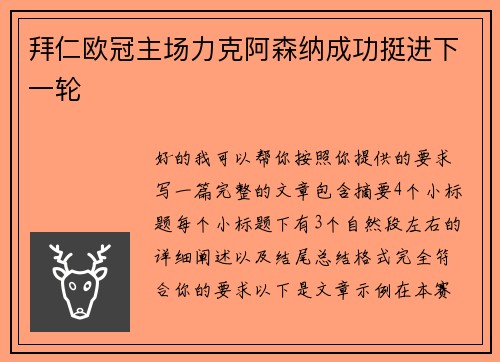 拜仁欧冠主场力克阿森纳成功挺进下一轮