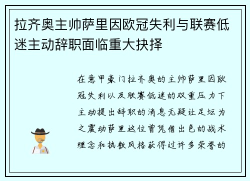 拉齐奥主帅萨里因欧冠失利与联赛低迷主动辞职面临重大抉择 拉齐奥主帅萨里因欧冠失利与联赛低迷主动辞职面临重大抉择
