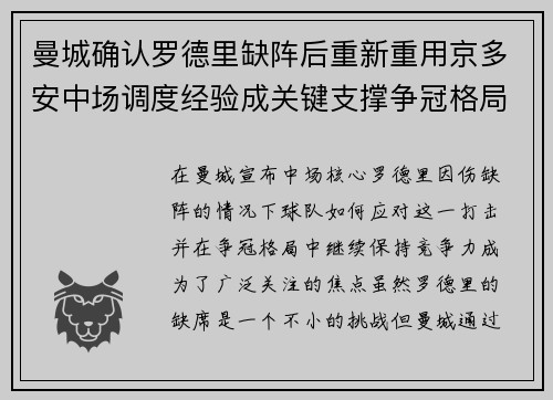 曼城确认罗德里缺阵后重新重用京多安中场调度经验成关键支撑争冠格局 曼城确认罗德里缺阵后重新重用京多安中场调度经验成关键支撑争冠格局
