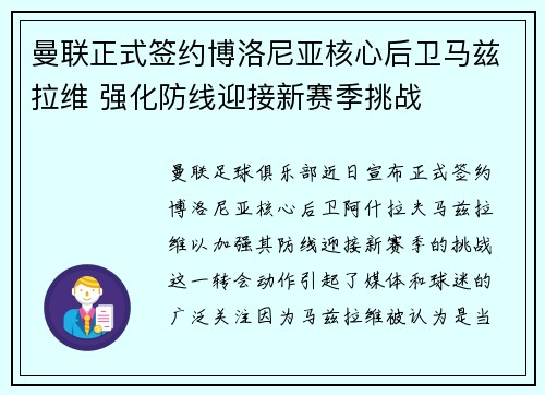 曼联正式签约博洛尼亚核心后卫马兹拉维 强化防线迎接新赛季挑战 曼联正式签约博洛尼亚核心后卫马兹拉维 强化防线迎接新赛季挑战