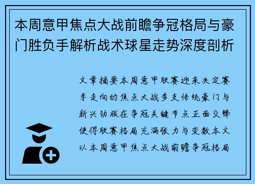 本周意甲焦点大战前瞻争冠格局与豪门胜负手解析战术球星走势深度剖析