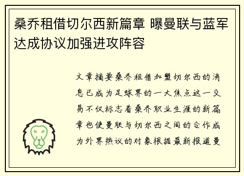 桑乔租借切尔西新篇章 曝曼联与蓝军达成协议加强进攻阵容