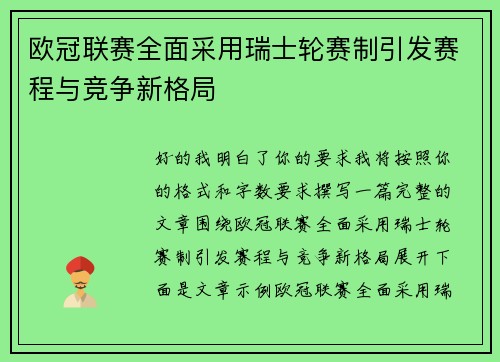 欧冠联赛全面采用瑞士轮赛制引发赛程与竞争新格局 欧冠联赛全面采用瑞士轮赛制引发赛程与竞争新格局