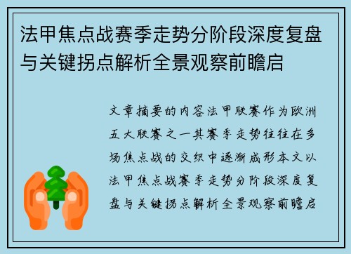 法甲焦点战赛季走势分阶段深度复盘与关键拐点解析全景观察前瞻启