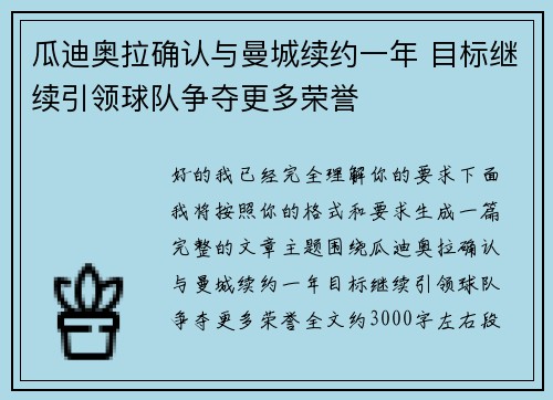 瓜迪奥拉确认与曼城续约一年 目标继续引领球队争夺更多荣誉