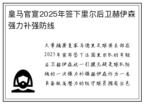 皇马官宣2025年签下里尔后卫赫伊森强力补强防线