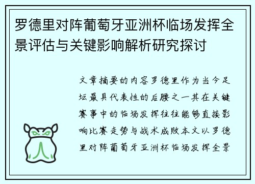 罗德里对阵葡萄牙亚洲杯临场发挥全景评估与关键影响解析研究探讨