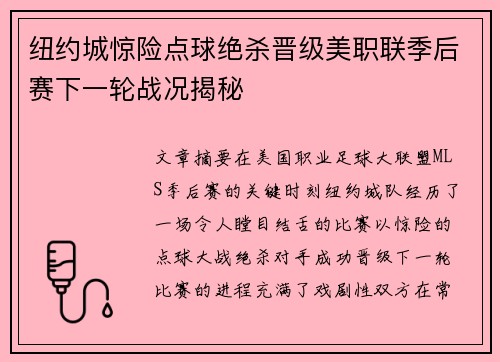 纽约城惊险点球绝杀晋级美职联季后赛下一轮战况揭秘