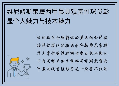 维尼修斯荣膺西甲最具观赏性球员彰显个人魅力与技术魅力