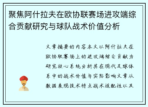 聚焦阿什拉夫在欧协联赛场进攻端综合贡献研究与球队战术价值分析