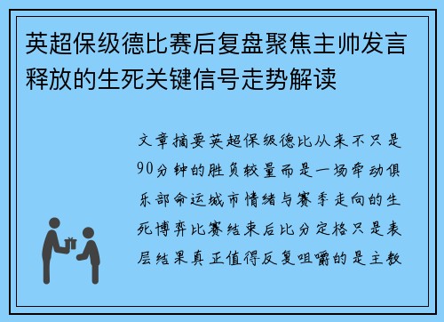 英超保级德比赛后复盘聚焦主帅发言释放的生死关键信号走势解读